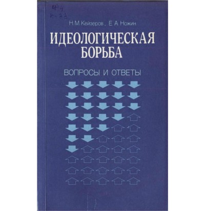 Кейзеров Н. М., Ножкин Е. А. Идеологическая борьба. Вопросы и ответы., 1987